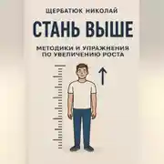 Постер книги Стань выше: Методики и упражнения по увеличению роста