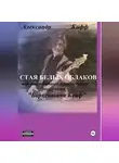 Александр Кифф - СТАЯ БЕЛЫХ ОБЛАКОВ или необыкновенные приключения группы «Баркентина Кейф»