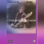 Постер книги СТАЯ БЕЛЫХ ОБЛАКОВ или необыкновенные приключения группы «Баркентина Кейф»