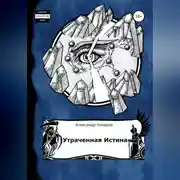 Постер книги Age of Madness: Утраченная истина
