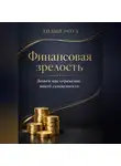 Лилия Роуз - Финансовая зрелость: деньги как отражение вашей самоценности