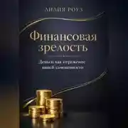 Постер книги Финансовая зрелость: деньги как отражение вашей самоценности