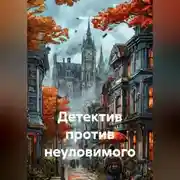 Постер книги Детектив против неуловимого