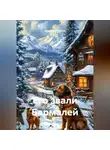 Завсклад Памяти - Его звали Бармалей