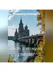 Владимир Кожедеев - Свет и тьма на стрелке