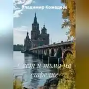 Постер книги Свет и тьма на стрелке