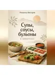 Романова Виктория - Супы, соусы, бульоны в заморозку