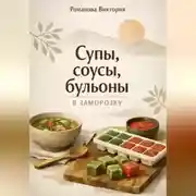 Постер книги Супы, соусы, бульоны в заморозку