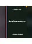 Сергей Каледин - Форфетирование