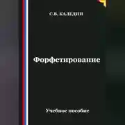 Постер книги Форфетирование