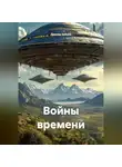 Леонид Зайцев - Войны времени