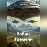 Постер книги Войны времени