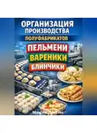 Максим Практик - Организация производства полуфабрикатов пельмени вареники блинчики