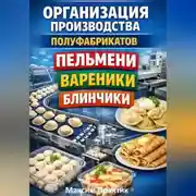 Постер книги Организация производства полуфабрикатов пельмени вареники блинчики
