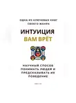 Роберт Стен - Интуиция вам врёт. Научный способ понимать людей и предсказывать их поведение