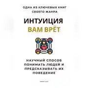 Постер книги Интуиция вам врёт. Научный способ понимать людей и предсказывать их поведение