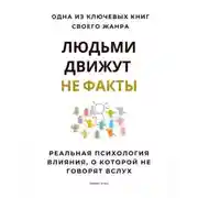 Постер книги Людьми движут не факты. Реальная психология влияния, о которой не говорят вслух