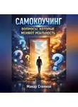 Макар Степной - Самокоучинг. Вопросы которые меняют реальность