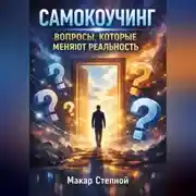 Постер книги Самокоучинг. Вопросы которые меняют реальность