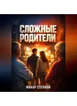 Макар Степной - Сложные родители Как выстроить взрослые отношения
