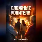 Постер книги Сложные родители Как выстроить взрослые отношения