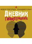 Федор Григорьев - Дневник гипнотерапевта