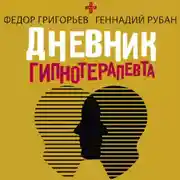 Постер книги Дневник гипнотерапевта