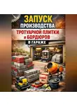 Артем Новицкий - Запуск производства тротуарной плитки и бордюров в гараже