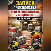 Постер книги Запуск производства тротуарной плитки и бордюров в гараже