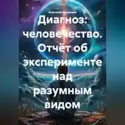 Постер книги Диагноз: человечество. Отчёт об эксперименте над разумным видом