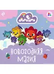 Анастасия Мишина - Дракошия. Новогодняя магия