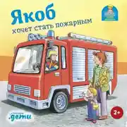 Постер книги Якоб хочет стать пожарным