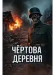 Автор Неизвестен - Чёртова деревня