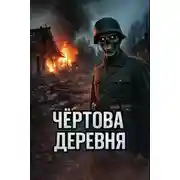 Постер книги Чёртова деревня
