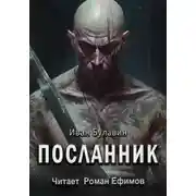 Постер книги Посланник