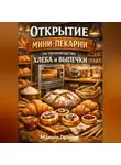 Максим Практик - Открытие мини-пекарни по производству хлеба и выпечки