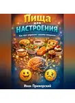 Иван Приморский - Пища для настроения. Как еда управляет нашими эмоциями