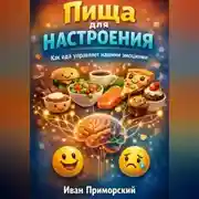 Постер книги Пища для настроения. Как еда управляет нашими эмоциями