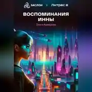 Постер книги Воспоминания Инны