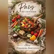 Постер книги Рагу по сезонам: весна-лето-осень-зима