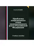 Сергей Каледин - Проблемы современного этапа экономического роста Российской Федерации