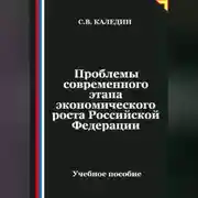 Постер книги Проблемы современного этапа экономического роста Российской Федерации