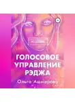 Ольга Ашмарова - Голосовое управление Рэджа