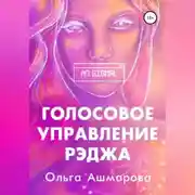 Постер книги Голосовое управление Рэджа