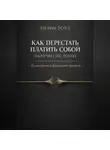 Лилия Роуз - Как перестать платить собой за право на доход. От выгорания к финансовой зрелости