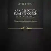 Постер книги Как перестать платить собой за право на доход. От выгорания к финансовой зрелости