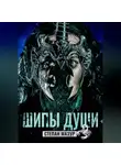 Степан Мазур - Шипы души