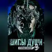 Постер книги Шипы души