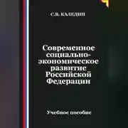 Постер книги Современное социально-экономическое развитие Российской Федерации
