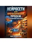 Иван Приморский - Нейросети для прогнозирования продаж в розничном магазине